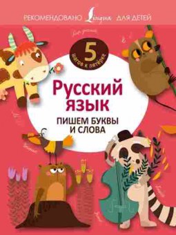 Книга Русс.яз. Пишем буквы и слова, б-3533, Баград.рф